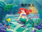 四年级下册语文课件－28海的女儿 ｜部编版