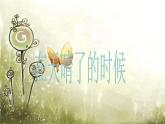 四年级下册语文课件－12在天晴了的时候 ｜部编版