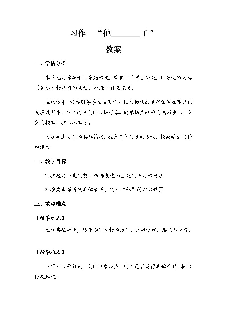 第4单元《习作：他____了》（教案）-2021-2022学年语文五年级下册01