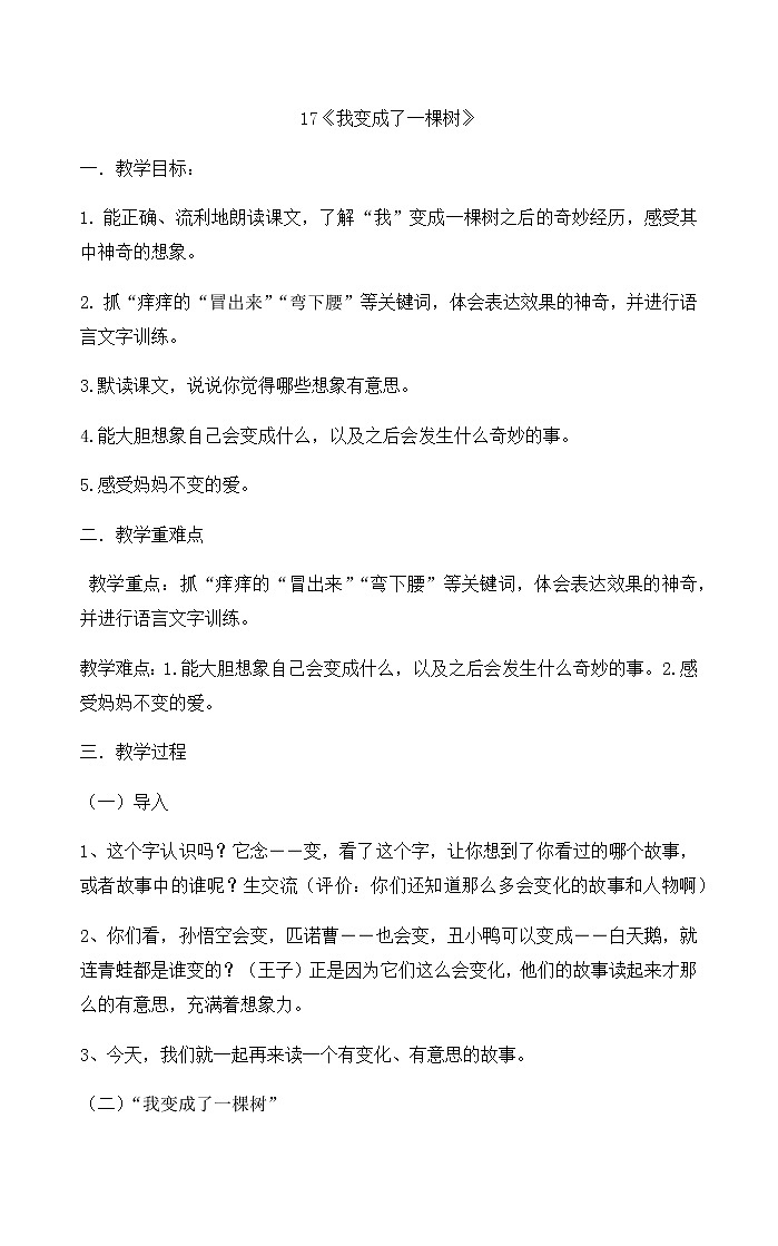 17.《我变成了一棵树》（教案）-2021-2022学年语文三年级下册第1页