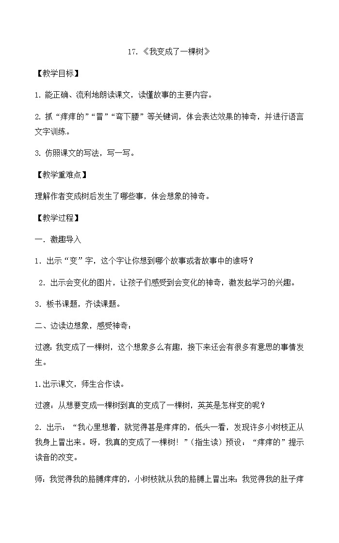 17《我变成了一棵树》（教案）-2021-2022学年语文三年级下册第1页