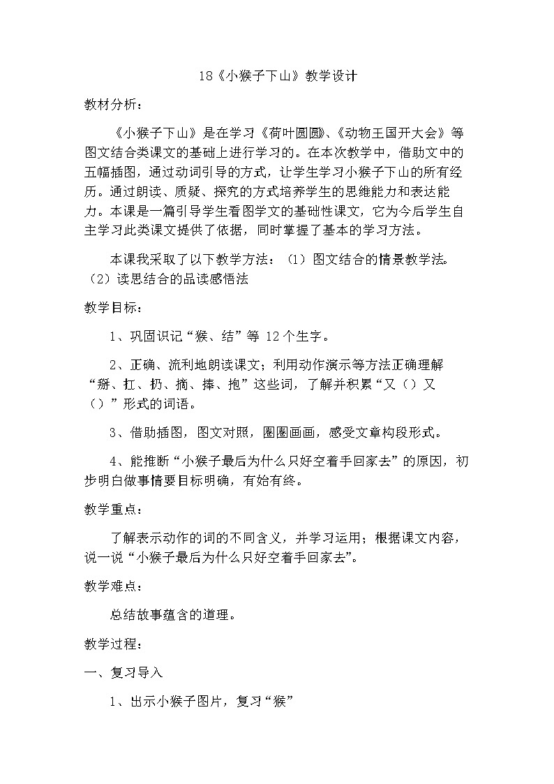 18《小猴子下山》（教案）-2021-2022学年语文一年级下册01