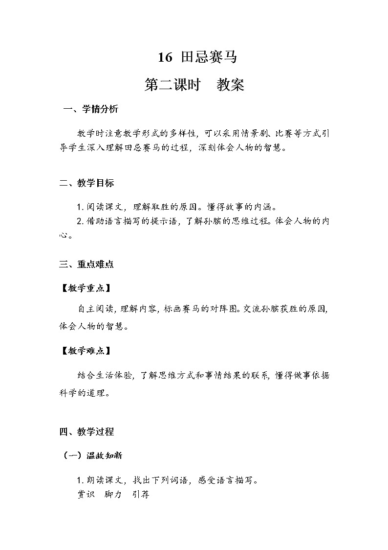 16《田忌赛马》第二课时 （教案）-2021-2022学年语文五年级下册第1页