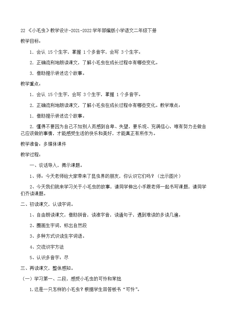 22 《小毛虫》（教案）-2021-2022学年语文二年级下册第1页