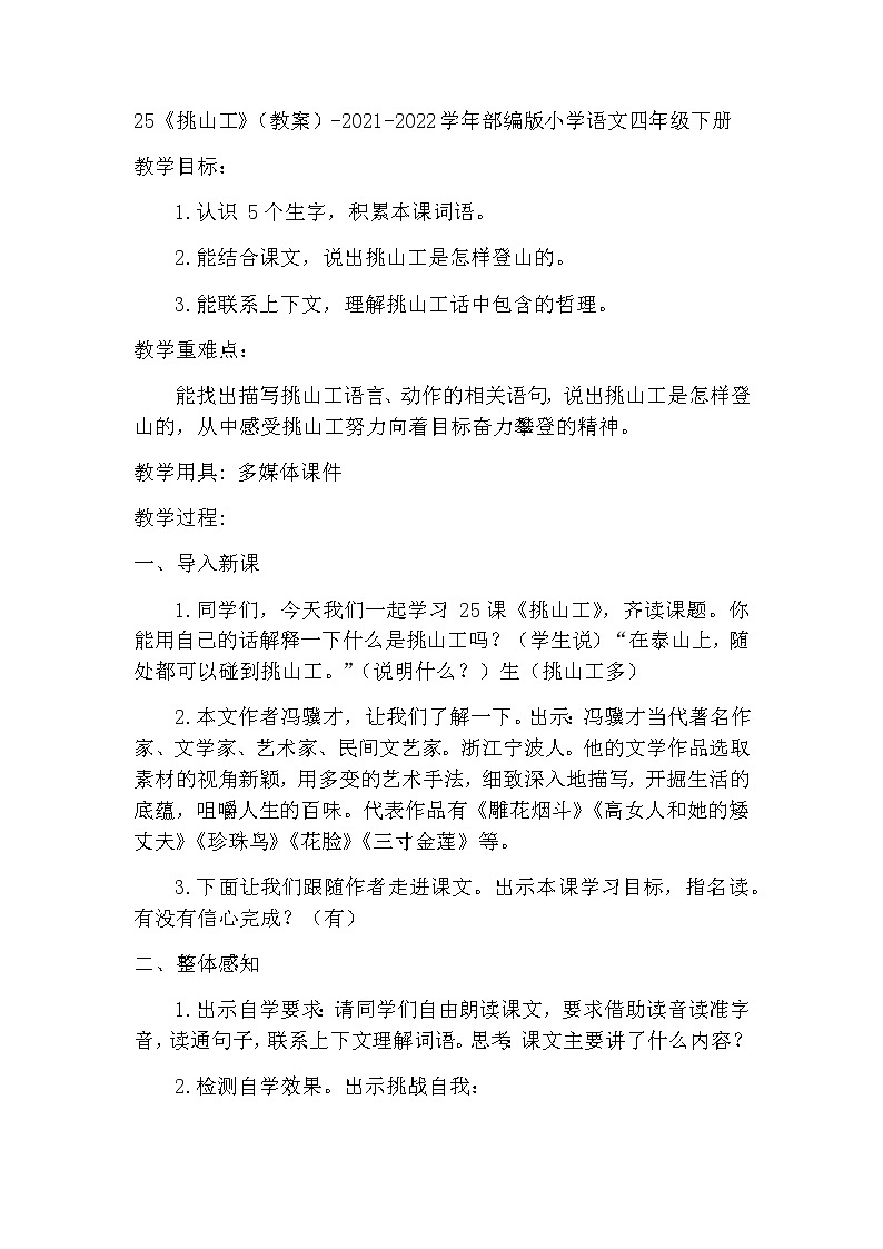 25《挑山工》（教案）-2021-2022学年语文四年级下册第1页