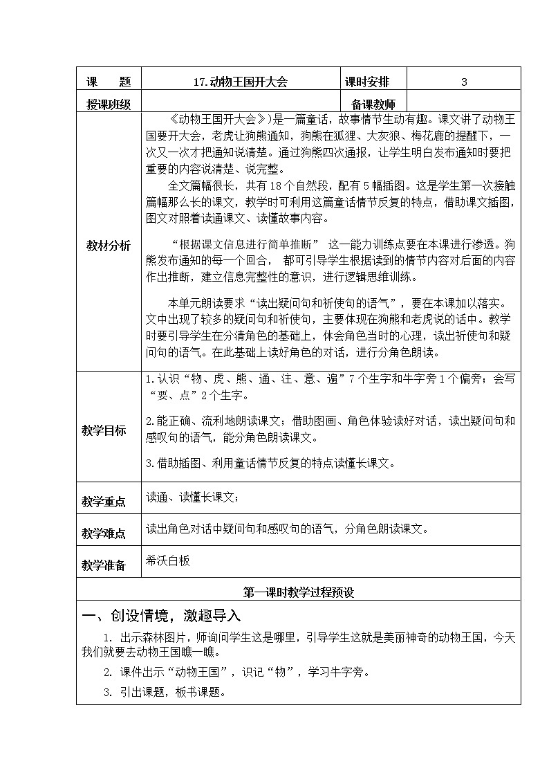 17 动物王国开大会 （教案）-2021-2022学年语文一年级下册第1页