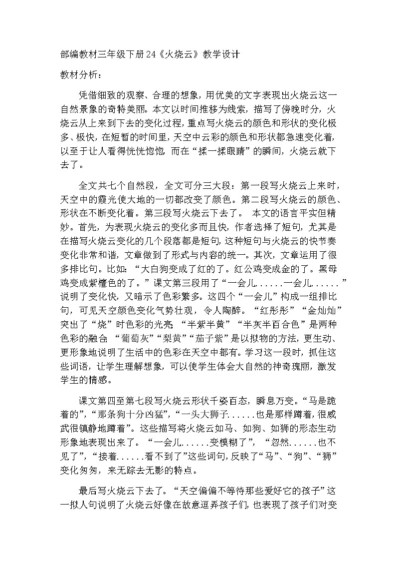 24《火烧云》（教案）- 2021-2022学年语文三年级下册01