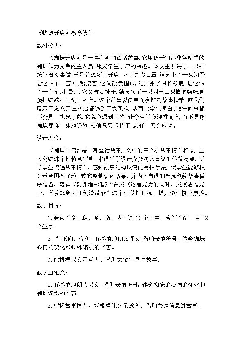 20  蜘蛛开店（教案)-2021-2022学年语文二年级下册第1页