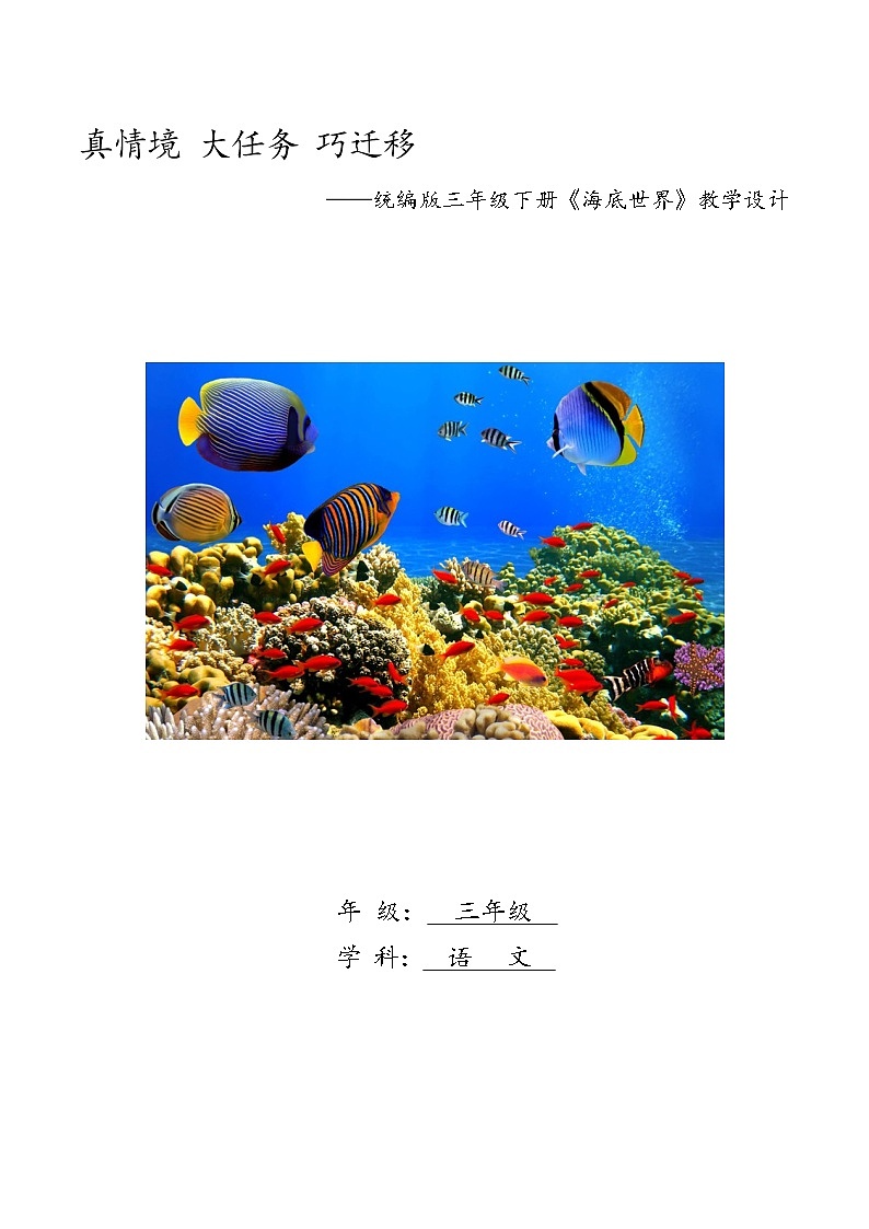 23.海底世界（教案）-2021-2022学年三年级语文下册第1页