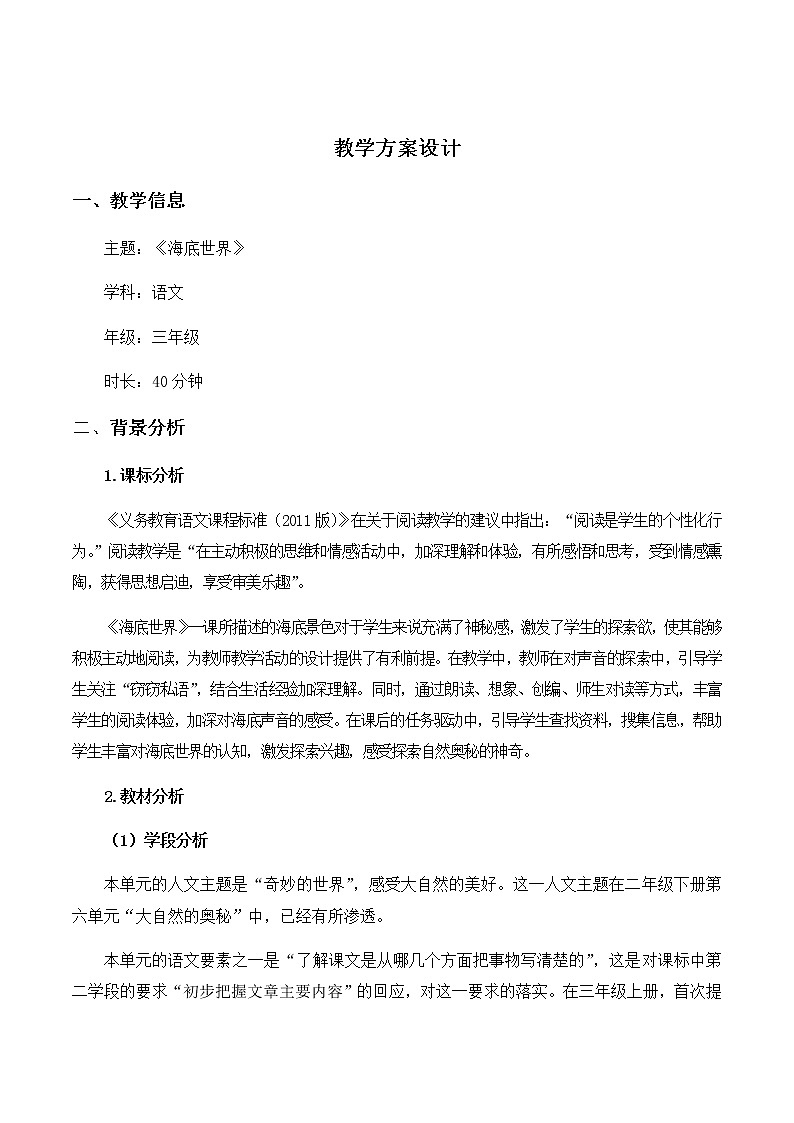 23.海底世界（教案）-2021-2022学年三年级语文下册第2页