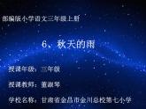 小学语文 人教课标版（部编）三年级上册 6《秋天的雨》课件