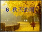 小学语文 人教课标版（部编）三年级上册 6《秋天的雨》课件