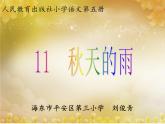 小学语文 人教课标版（部编）三年级上册 《秋天的雨》教学 课件