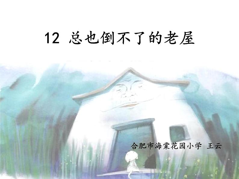 小学语文 人教课标版（部编）三年级上册 12 总也倒不了的老屋  课件01