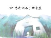 小学语文 人教课标版（部编）三年级上册 12 总也倒不了的老屋  课件