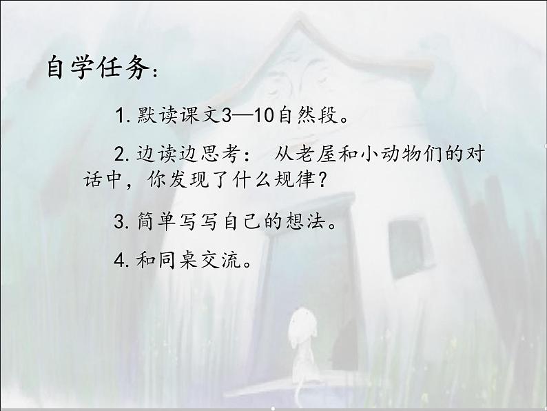 小学语文 人教课标版（部编）三年级上册 12 总也倒不了的老屋  课件06