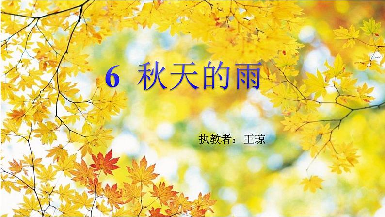 小学语文 人教课标版（部编）三年级上册 6 秋天的雨课件 课件01