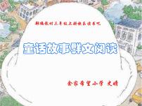 小学语文人教部编版三年级上册快乐读书吧教课课件ppt