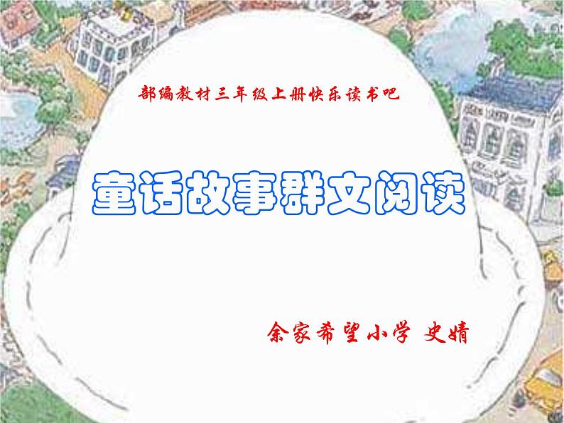 小学语文 人教课标版（部编）三年级上册 《快乐读书吧》童话故事群文阅读ppt 课件第1页