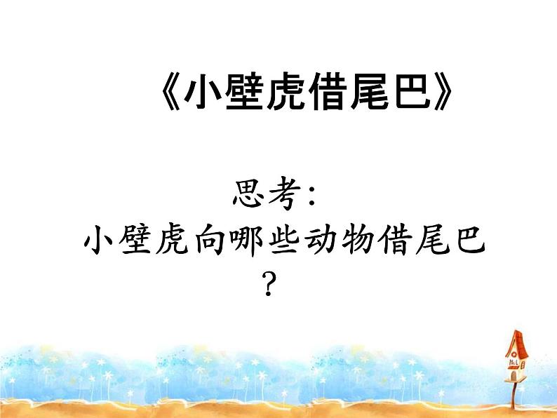 小学语文 人教课标版（部编）三年级上册 《快乐读书吧》童话故事群文阅读ppt 课件第7页