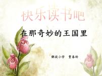 小学语文人教部编版三年级上册快乐读书吧教课课件ppt