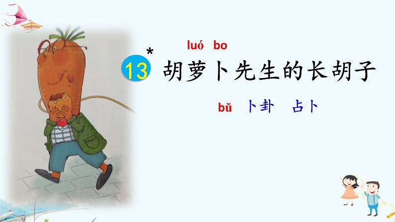 小学语文 人教课标版（部编）三年级上册 13胡萝卜先生的长胡子   课件第5页