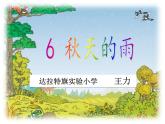 小学语文 人教课标版（部编）三年级上册 6 秋天的雨 课件