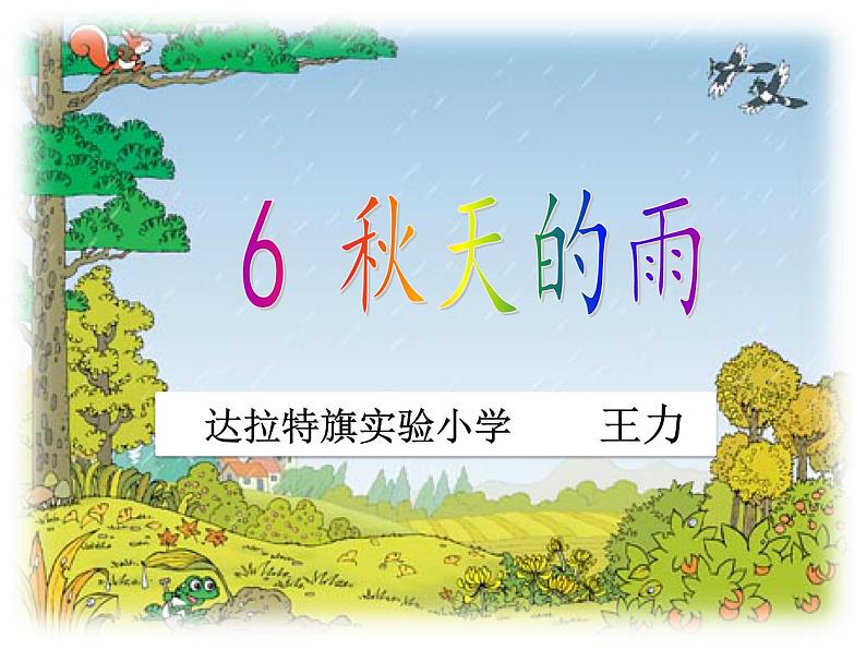 小学语文 人教课标版（部编）三年级上册 6 秋天的雨 课件01