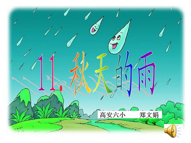 小学语文 人教课标版（部编） 三年级上册  6 秋天的雨  课件第1页