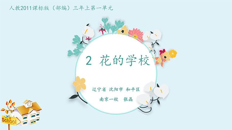 小学语文 人教课标版（部编）三年级上册 2《花的学校》课件03