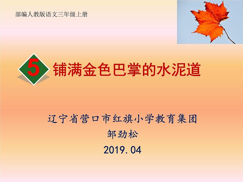 小学语文 人教课标版（部编）三年级上册 5 铺满金色巴掌的水泥道 课件01