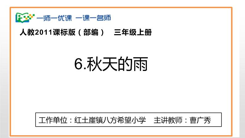 小学语文 人教课标版（部编）三年级上册 6 秋天的雨 课件01