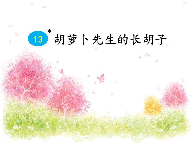 小学语文 人教课标版（部编）三年级上册 13 胡萝卜先生的长胡子 《13胡萝卜先生的长胡子》课件第2页