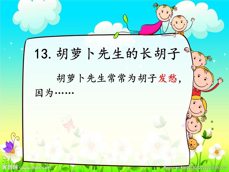 小学语文 人教课标版（部编）三年级上册 13 胡萝卜先生的长胡子 《13胡萝卜先生的长胡子》课件05