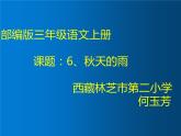 小学语文 人教课标版（部编）三年级上册 6《秋天的雨》课件 课件