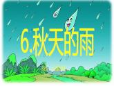 小学语文 人教课标版（部编）三年级上册 6《秋天的雨》课件 课件