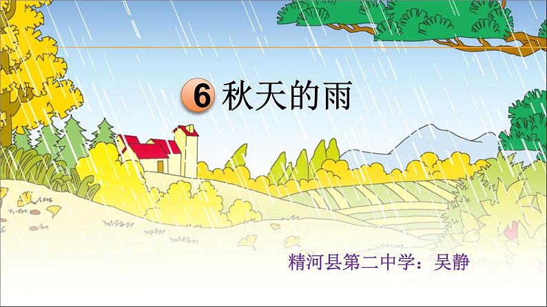 小学语文 人教课标版（部编）三年级上册 6  《秋天的雨》 课件05