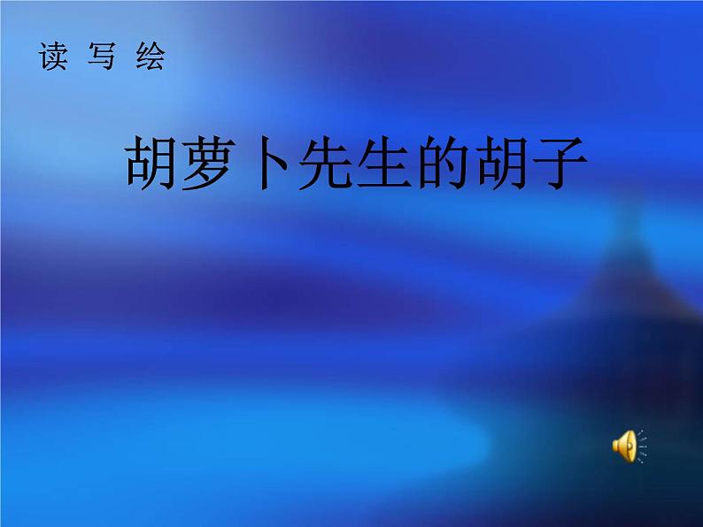 小学语文 人教课标版（部编）三年级上册 13 胡萝卜先生的长胡子 课件01