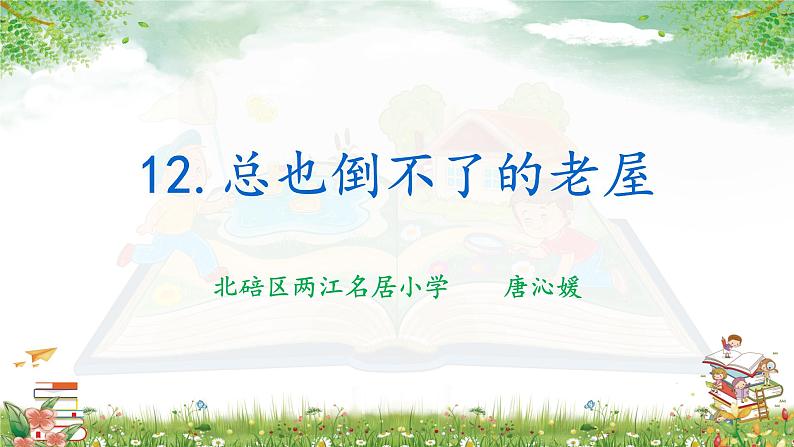 小学语文 人教课标版（部编）三年级上册 12 总也倒不了的老屋 课件第1页