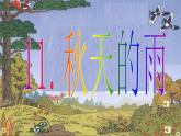 小学语文 人教课标版（部编）三年级上册 6 秋天的雨 ppt 课件