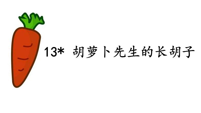 小学语文 人教课标版（部编）三年级上册 13胡萝卜先生的长胡子  课件02