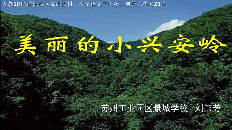 小学语文人教课标版（部编）三年级上册20 美丽的小兴安岭20 美丽的小兴安岭第二课时 课件01