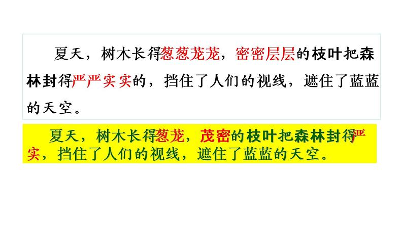 小学语文人教课标版（部编）三年级上册20 美丽的小兴安岭20 美丽的小兴安岭第二课时 课件07