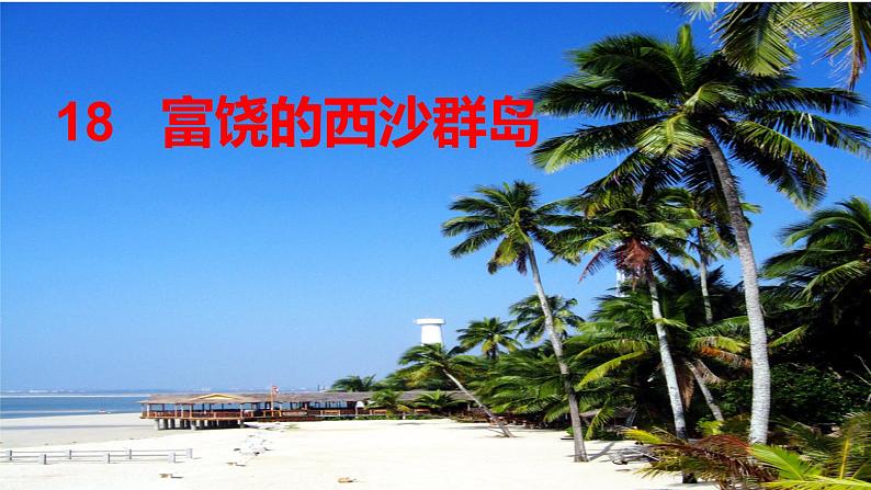 小学语文人教课标版（部编）三年级上册18 富饶的西沙群岛  课件01