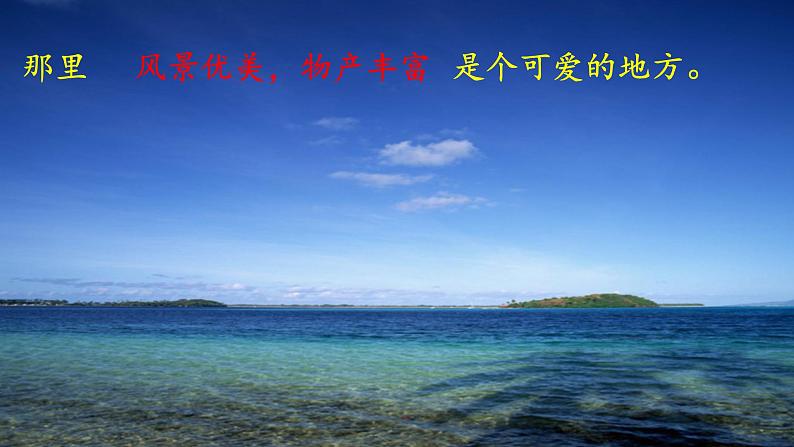 小学语文人教课标版（部编）三年级上册18 富饶的西沙群岛  课件04