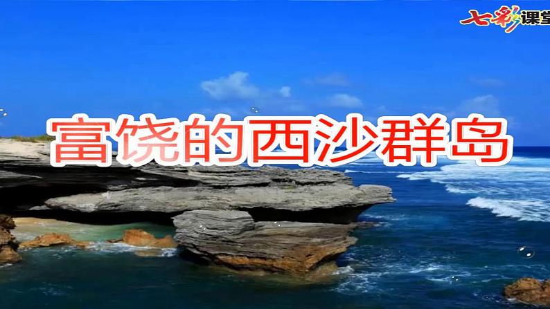 小学语文人教课标版（部编）三年级上册18 富饶的西沙群岛  课件05