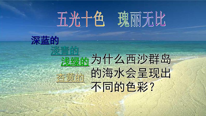 小学语文人教课标版（部编）三年级上册18 富饶的西沙群岛  课件07