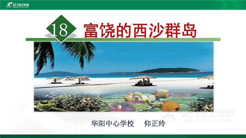 小学语文人教2011课标版（部编）三年级上册（2018年7月第1版）18富饶的西沙群岛 课件第1页