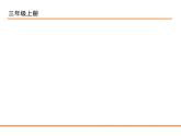 小学语文人教课标版（部编）三年级上册望洞庭《望洞庭》 课件