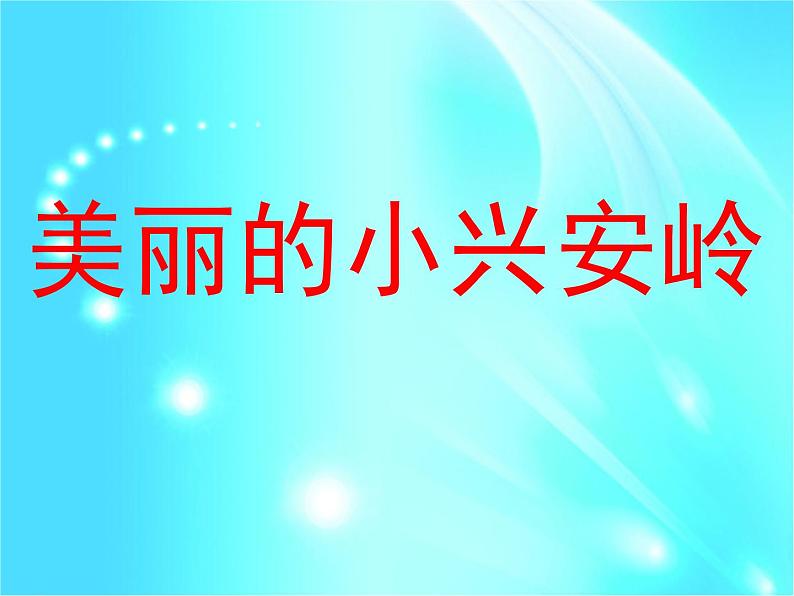 小学语文人教2011课标版（部编）三年级上册（2018年7月第1版）美丽的小兴安岭 课件01